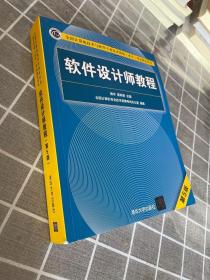 软件设计师教程（第5版）（全国计算机技术与软件专业技术资格（水平）考试指定用书）