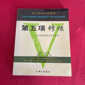 第五项修炼：学习型组织的艺术与实务