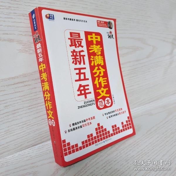 芒果作文·作文真功夫：最新五年中考满分作文范本