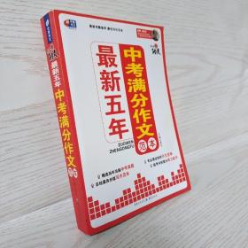 芒果作文·作文真功夫：最新五年中考满分作文范本