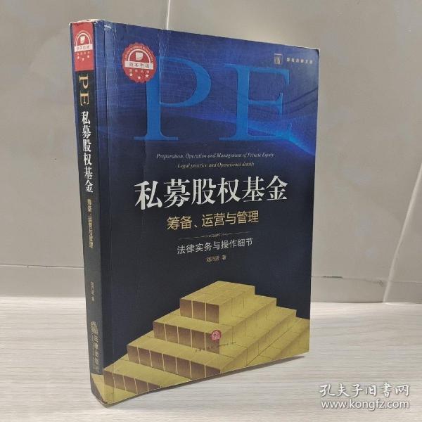 私募股权基金筹备、运营与管理：法律实务与操作细节