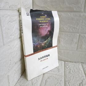 大众科学指南：宇宙、生命与万物