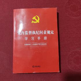 党内监督执纪问责规定学习手册（含最新修订《中国共产党问责条例》）