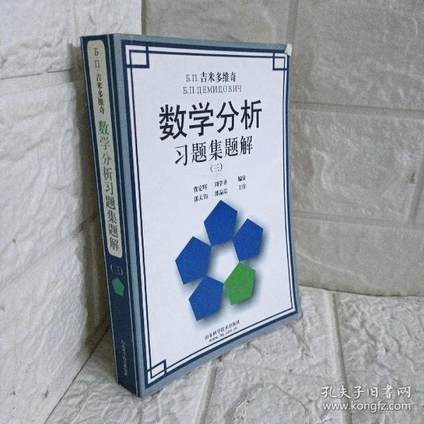 吉米多维奇数学分析习题集题解3（第3版）