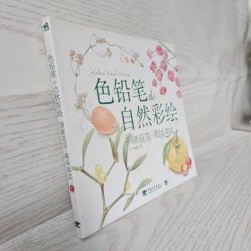 色铅笔de自然彩绘：清新花草.美味果实