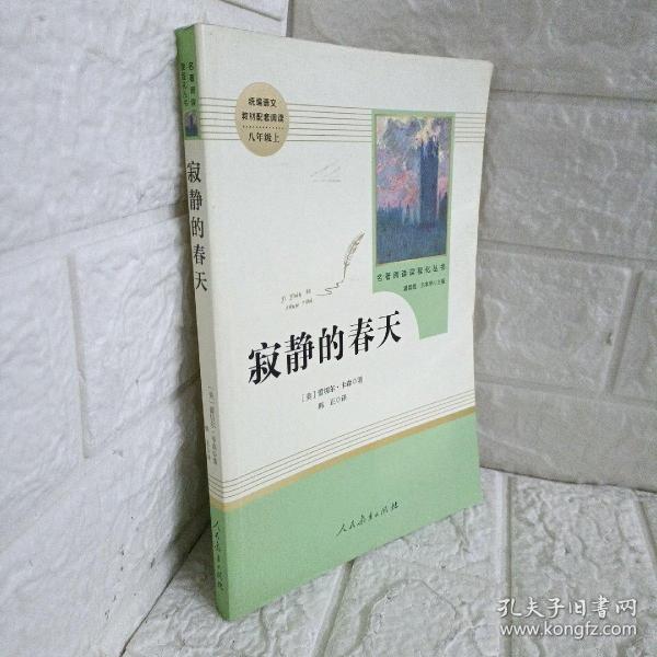 名著阅读课程化丛书 寂静的春天 八年级上册