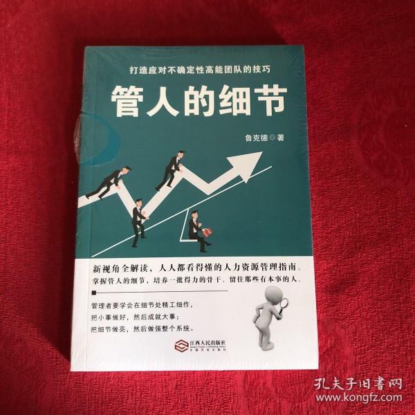 时光新文库-管人的细节：选人、用人、育人、考核、激励、裁人的贴心提醒