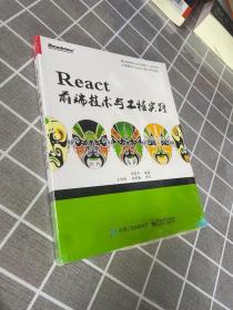 React前端技术与工程实践