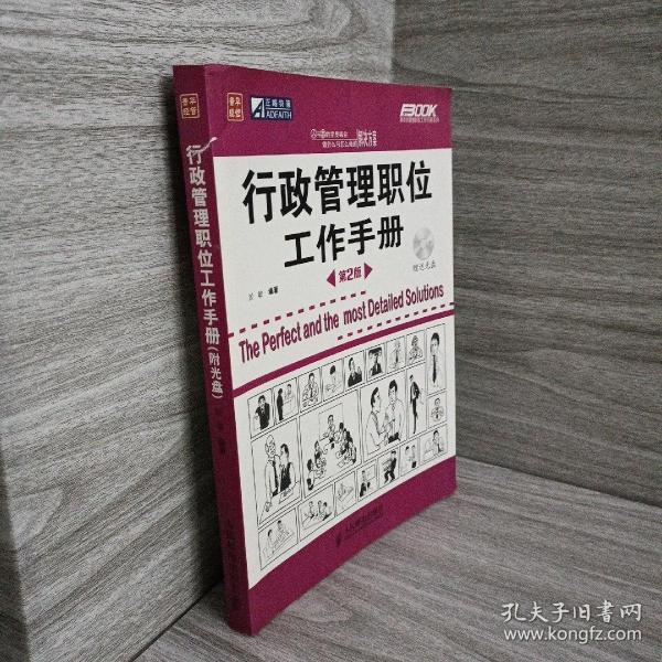 行政管理职位工作手册