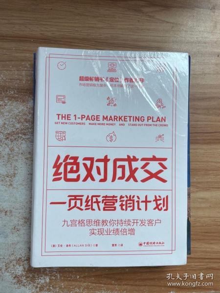 绝对成交：一页纸营销计划（九宫格思维教你持续开发客户，实现业绩倍增）