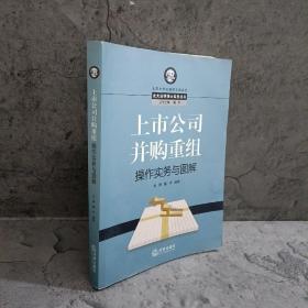 上市公司并购重组操作实务与图解