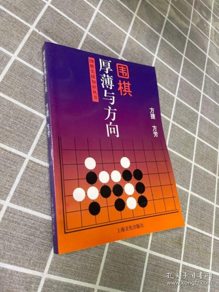 围棋厚薄与方向——围棋实战知识丛书