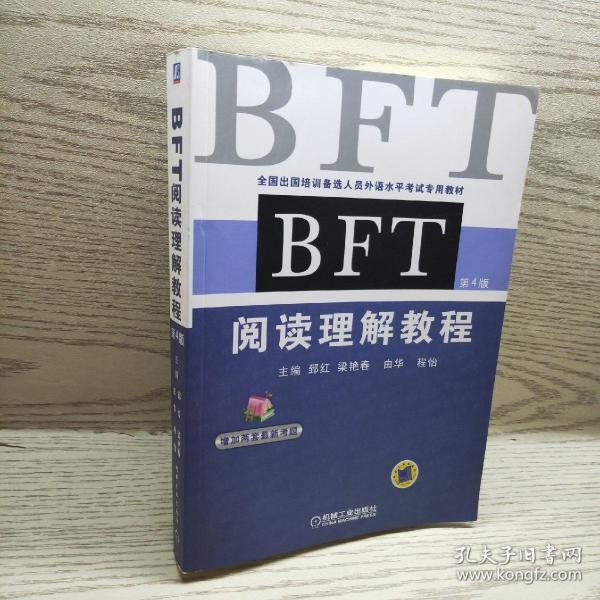 全国出国培训备选人员外语水平考试专用教材：BFT阅读理解教程（第4版）