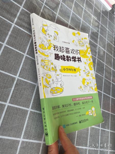 我超喜欢的趣味数学书：小学4年级（双色）