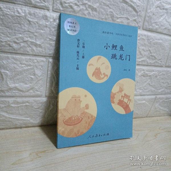 小鲤鱼跳龙门 二年级上册 曹文轩 陈先云 主编 统编语文教科书必读书目 人教版快乐读书吧名著阅读课程化丛书