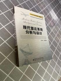 信息技术重点图书·雷达：现代雷达系统分析与设计