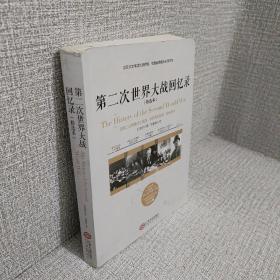 第二次世界大战回忆录（精选本）——诺贝尔文学奖获得者，英国前首相丘吉尔力作