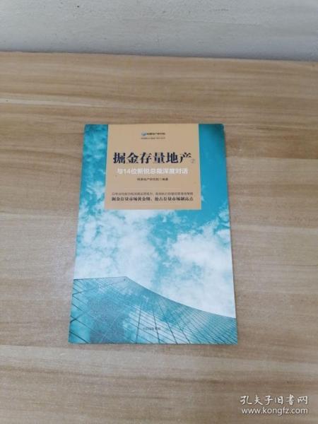 掘金存量地产②：与14位新锐总裁深度对话