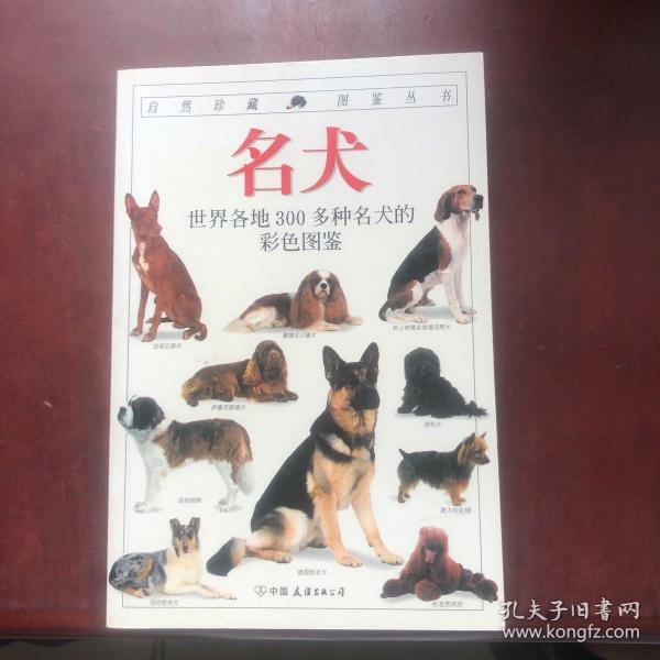 名犬：全世界300多种名犬的彩色图鉴