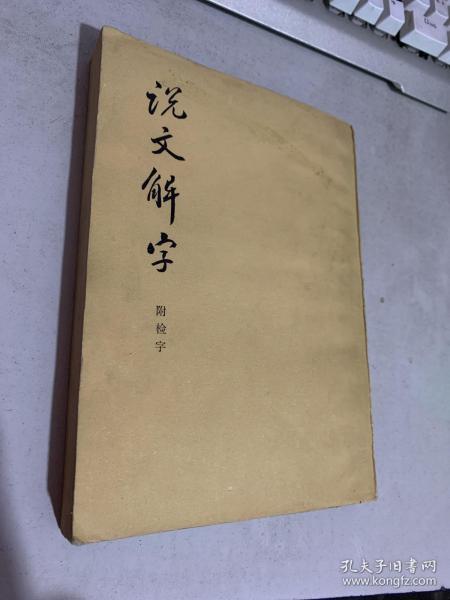 说文解字:附检字