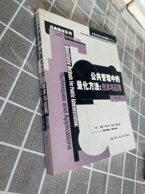 公共管理中的量化方法：公共行政与公共管理经典译丛