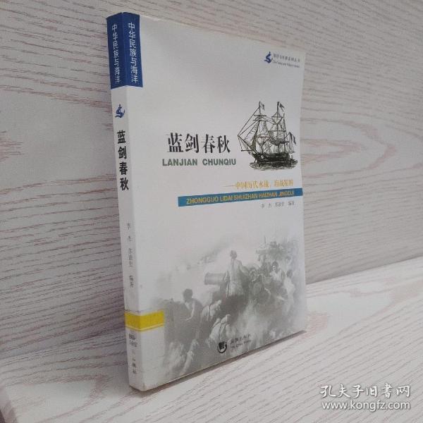 海洋与军事系列丛书·蓝剑春秋：中国历代水战、海战精粹