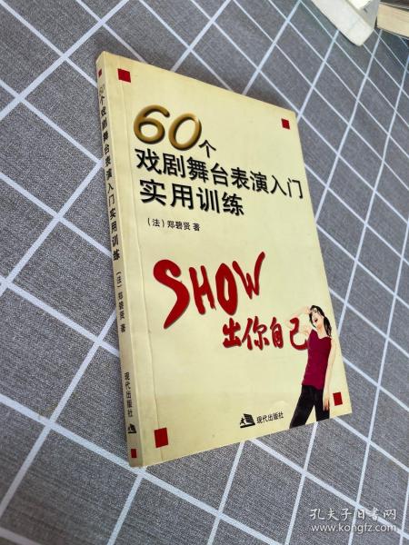 60个戏剧舞台表演入门实用训练