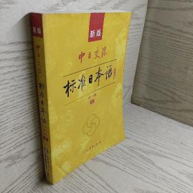 标准日本语：中级（上下册）