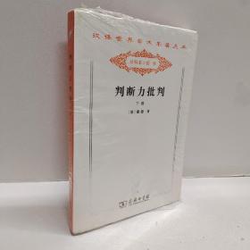 判断力批判 . 下卷 : 目的论判断力的批判