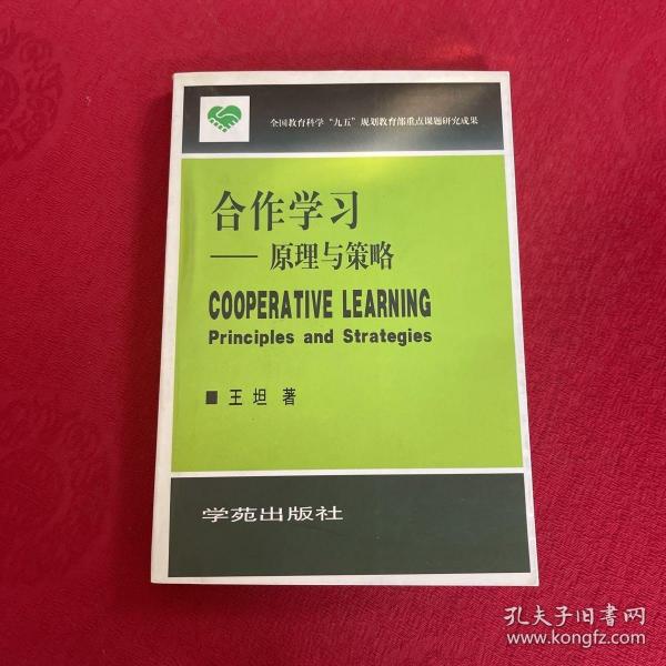 合作学习:原理与策略:principles and strategies