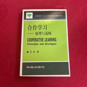 合作学习:原理与策略:principles and strategies