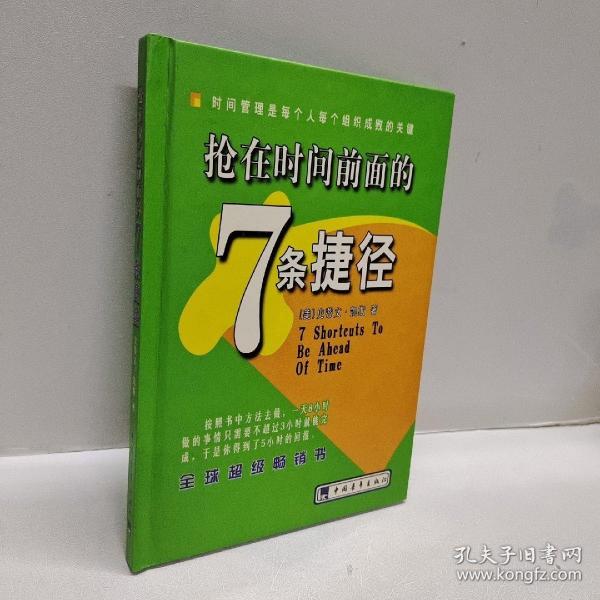 抢在时间前面的7条捷径