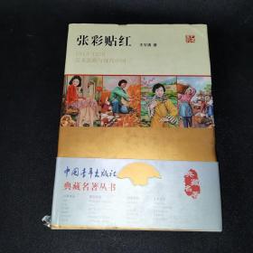 张彩贴红：1915—1976美术张贴与现代中国