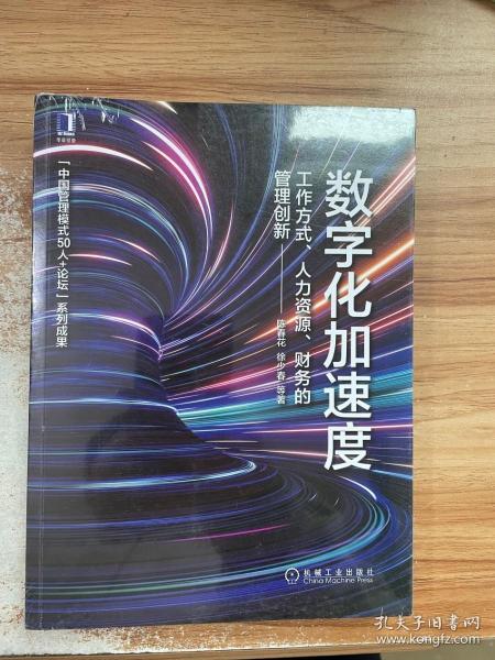 数字化加速度：工作方式 人力资源 财务的管理创新