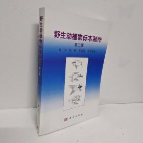 野生动植物志标本制作（第二版）