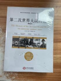 第二次世界大战回忆录（精选本）——诺贝尔文学奖获得者，英国前首相丘吉尔力作