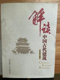 解读中国古代建筑