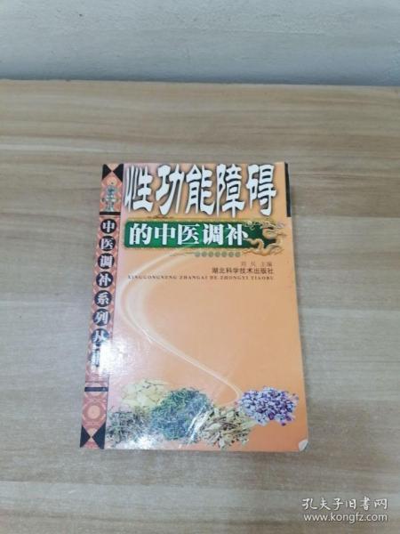 性功能障碍的中医调补