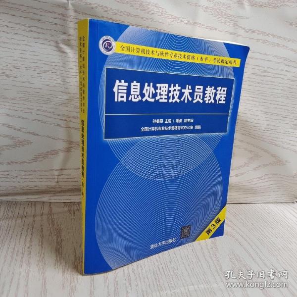 信息处理技术员教程(第3版)（配光盘）/全国计算机技术与软件专业技术资格（水平）考试指定用书