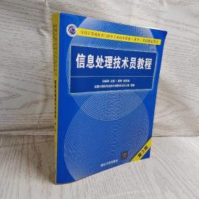 信息处理技术员教程(第3版)（配光盘）/全国计算机技术与软件专业技术资格（水平）考试指定用书