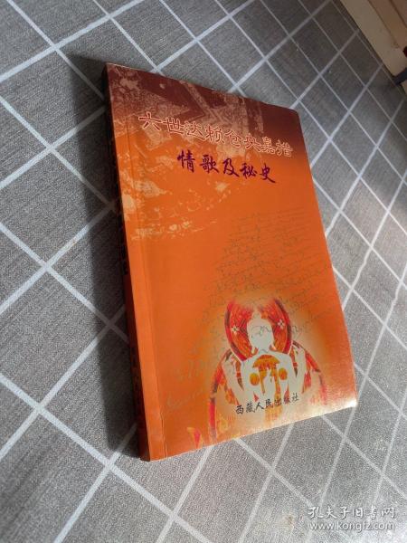 六世达赖仓央嘉措情歌及秘史