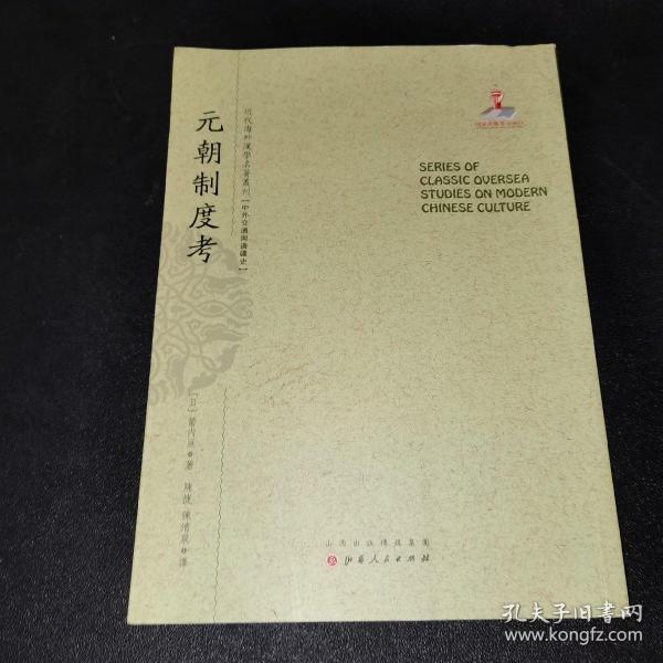 元朝制度考/近代海外汉学名著丛刊·中外交通与边疆史