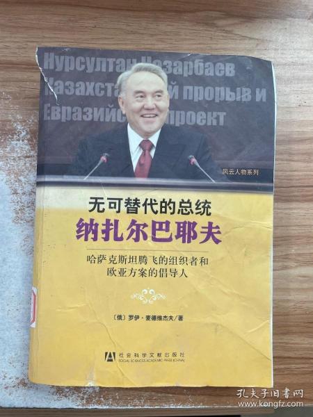 无可替代的总统纳扎尔巴耶夫：哈萨克斯坦腾飞的组织者和欧亚方案的倡导人