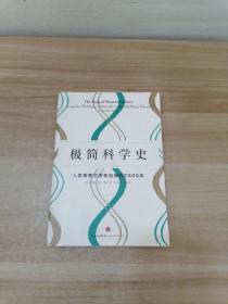 极简科学史：人类探索世界和自我的2500年