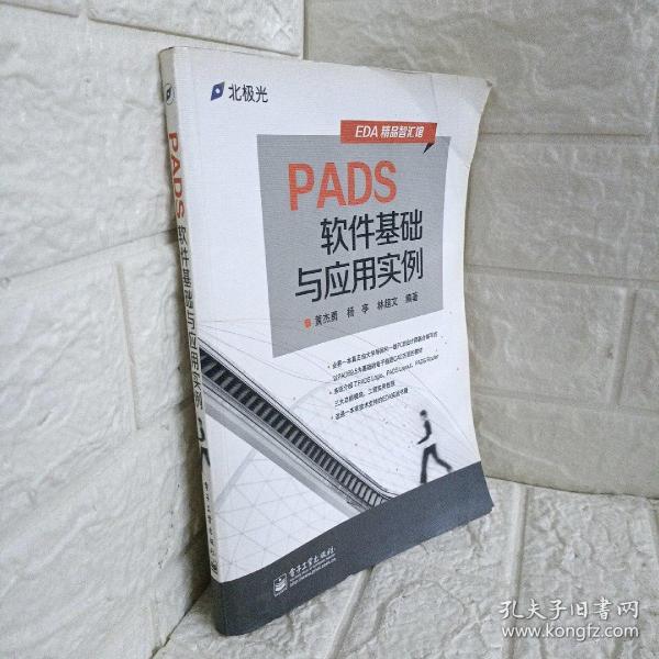 EDA精品智汇馆：PADS软件基础与应用实例