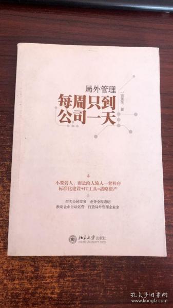 局外管理：每周只到公司一天