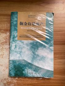 掘金存量地产②：与14位新锐总裁深度对话