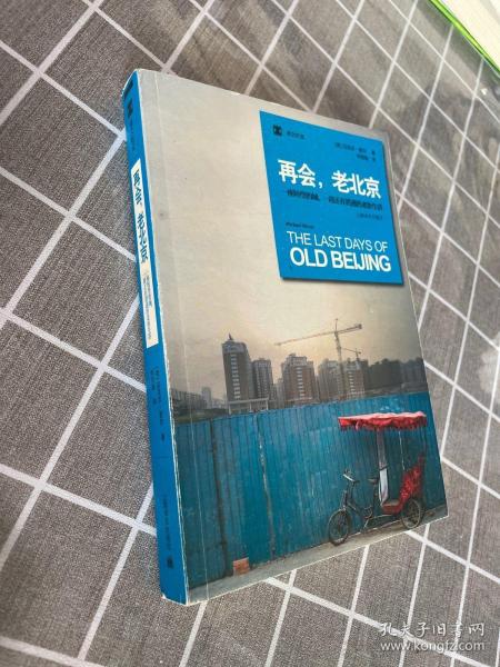 再会，老北京：一座转型的城，一段正在消逝的老街生活