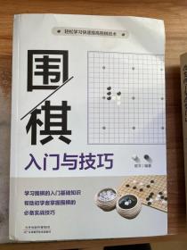 围棋入门与技巧