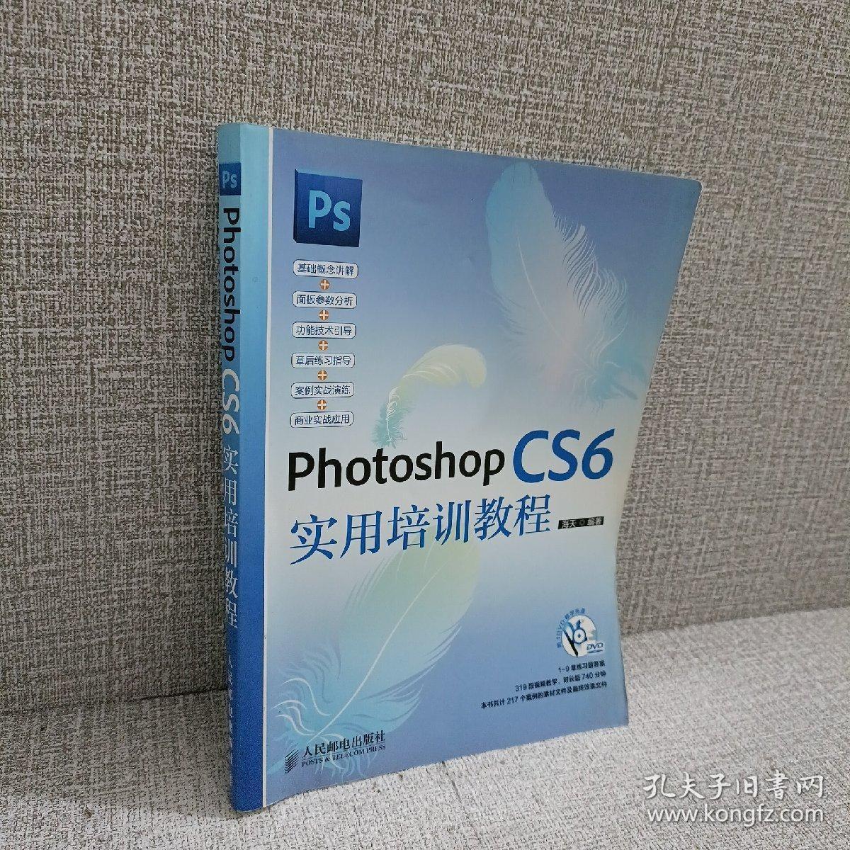 正版 Photoshop CS6实用培训教程 /海天